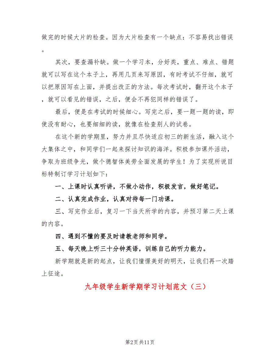 九年级学生新学期学习计划范文(10篇)_第2页