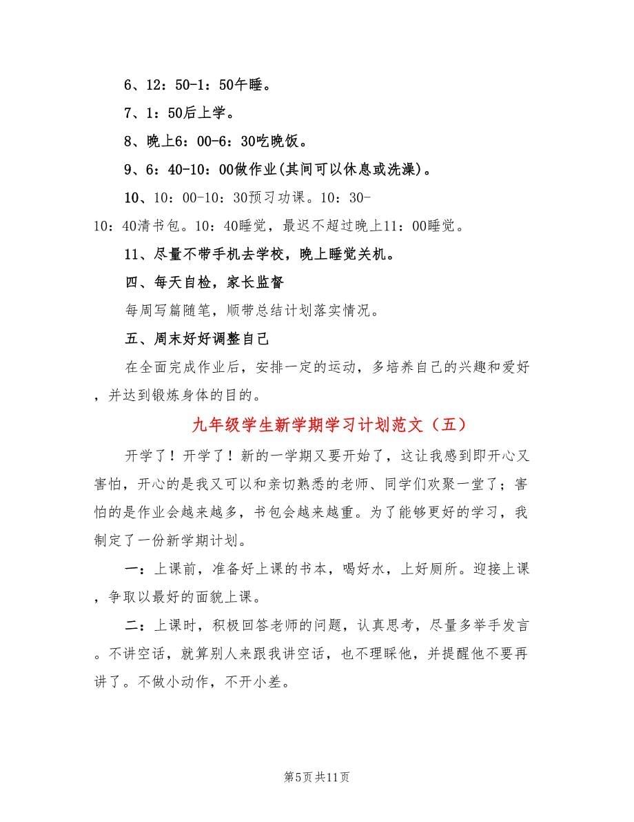 九年级学生新学期学习计划范文(10篇)_第5页