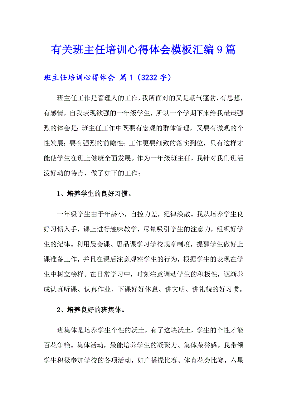 有关班主任培训心得体会模板汇编9篇_第1页