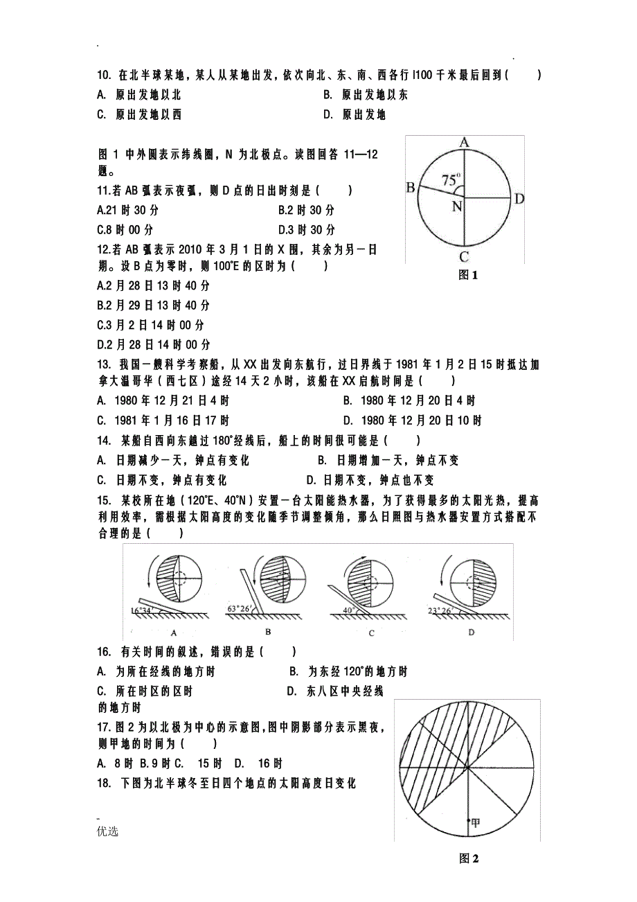 高一地理必修一地球的运动练习题及答案_第2页