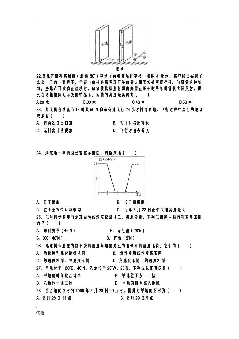 高一地理必修一地球的运动练习题及答案_第4页