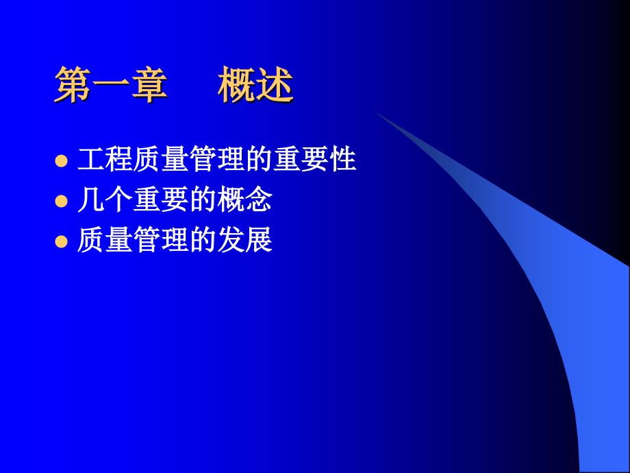 施工项目质量与安全管理教材_第3页