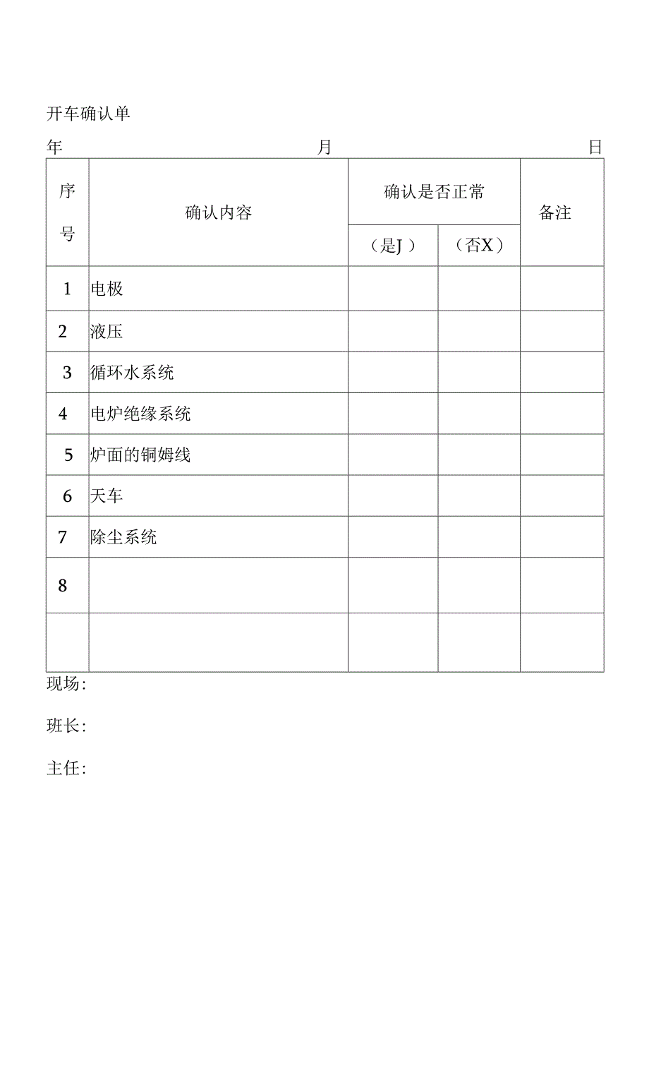 开停车管理及确认单.docx_第2页