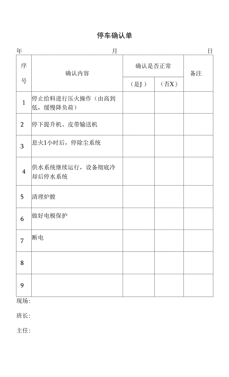 开停车管理及确认单.docx_第3页