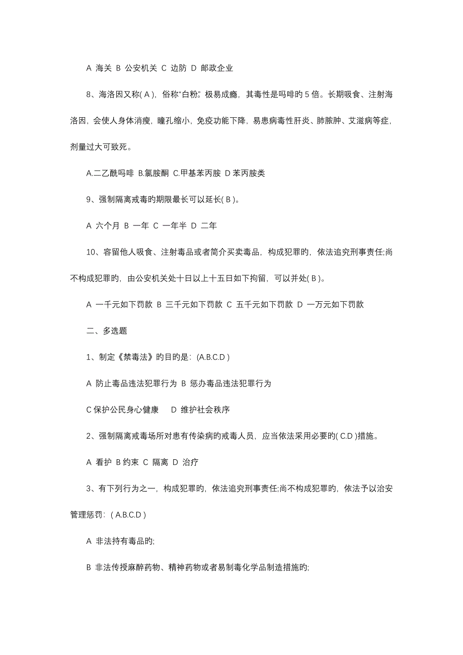 2023年禁毒社工招聘考试试题.doc_第2页