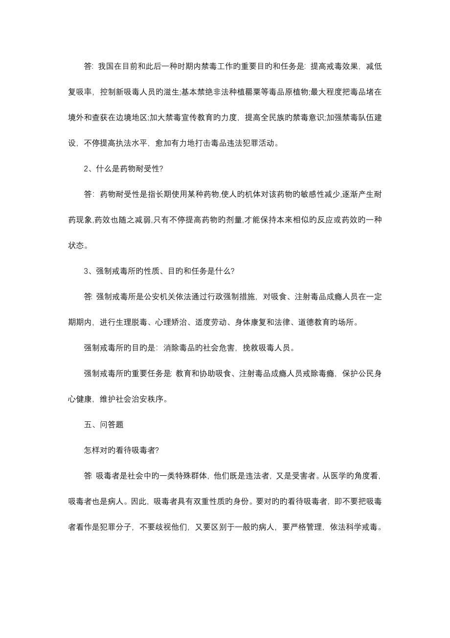 2023年禁毒社工招聘考试试题.doc_第5页