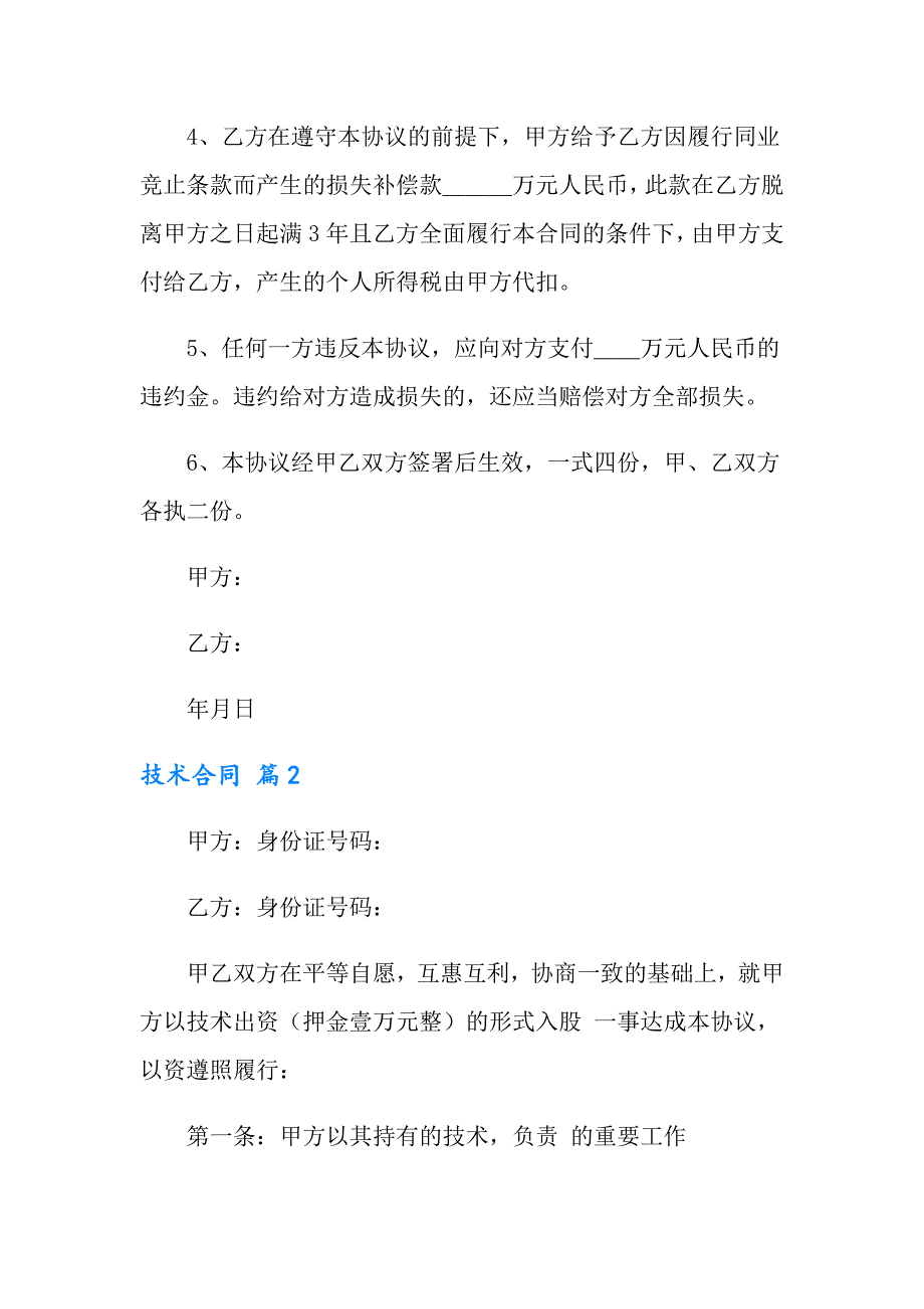 【精品模板】技术合同模板合集七篇_第2页