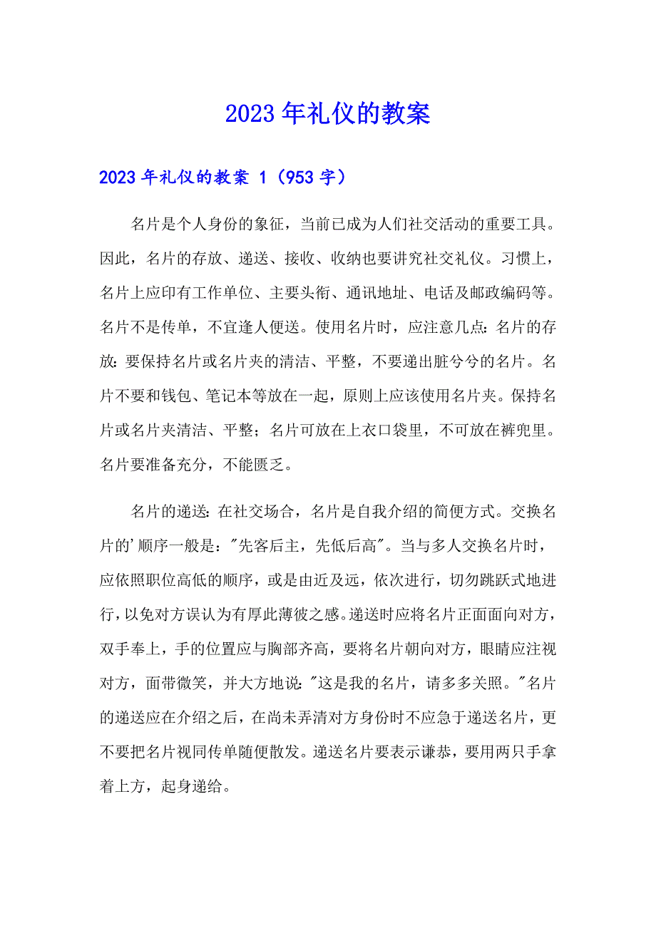 2023年礼仪的教案_第1页