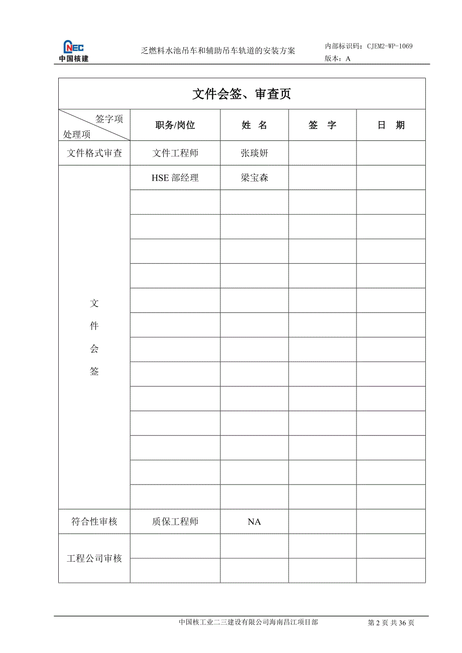 核电厂乏燃料水池吊车和辅助吊车轨道的安装方案.doc_第2页