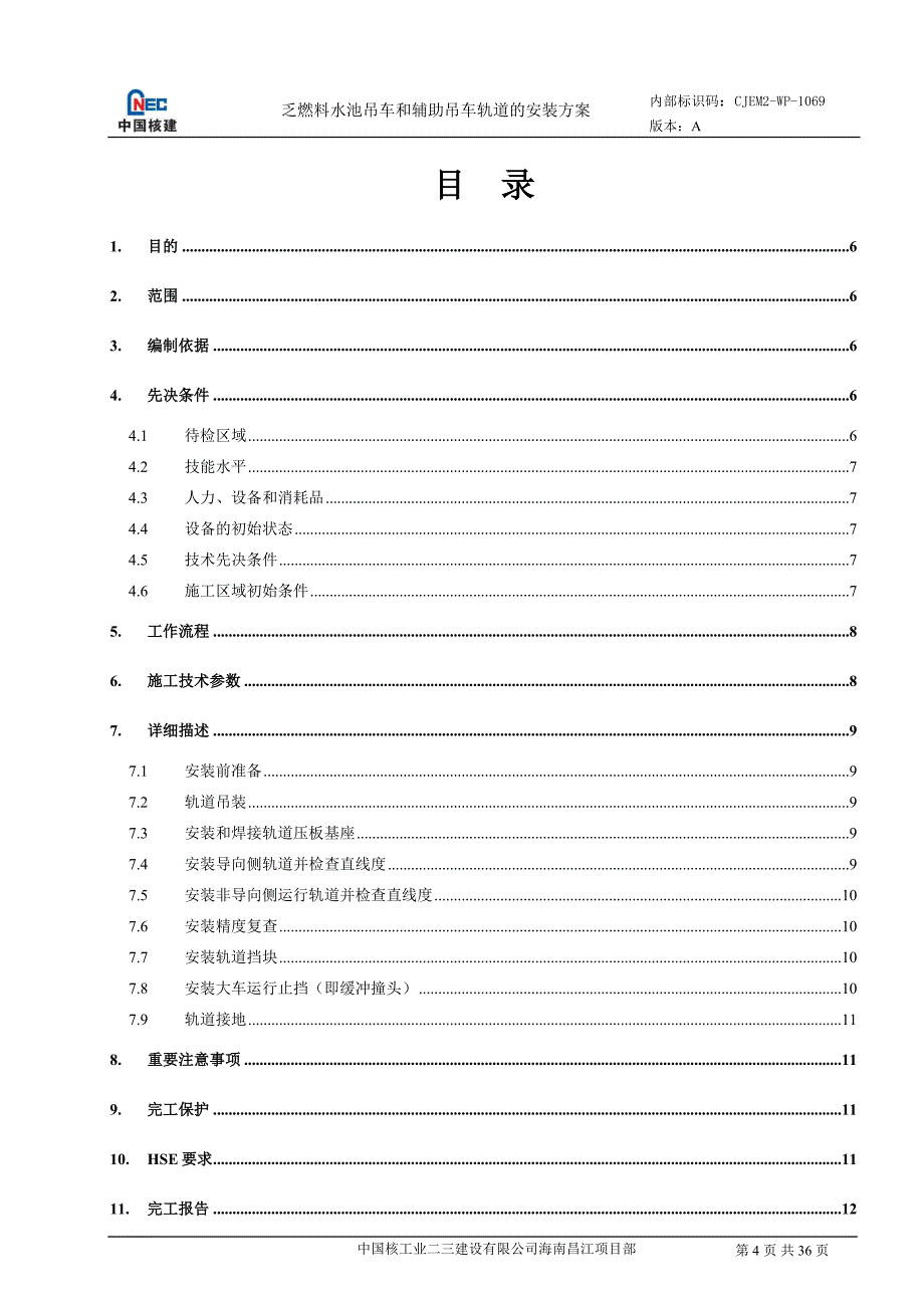 核电厂乏燃料水池吊车和辅助吊车轨道的安装方案.doc_第4页