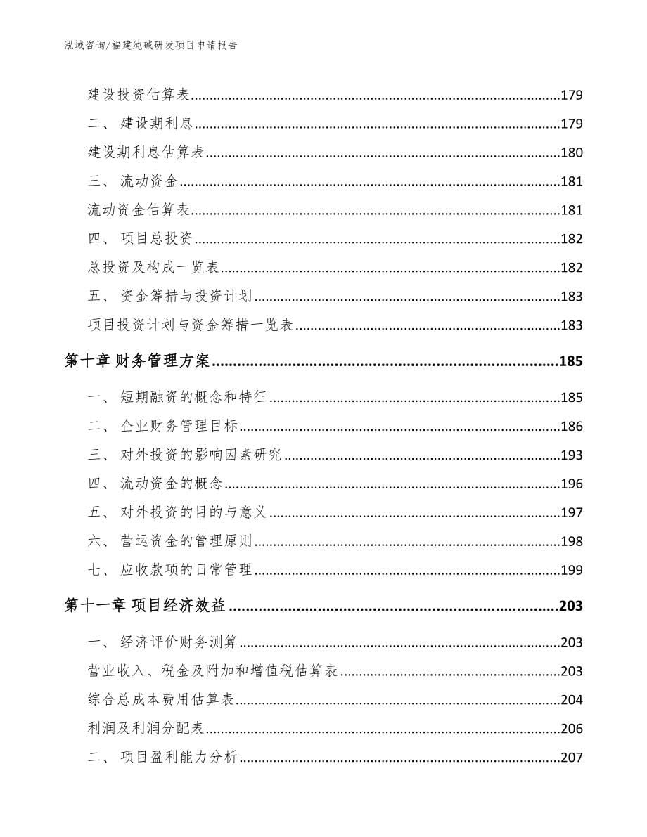 福建纯碱研发项目申请报告（模板参考）_第5页