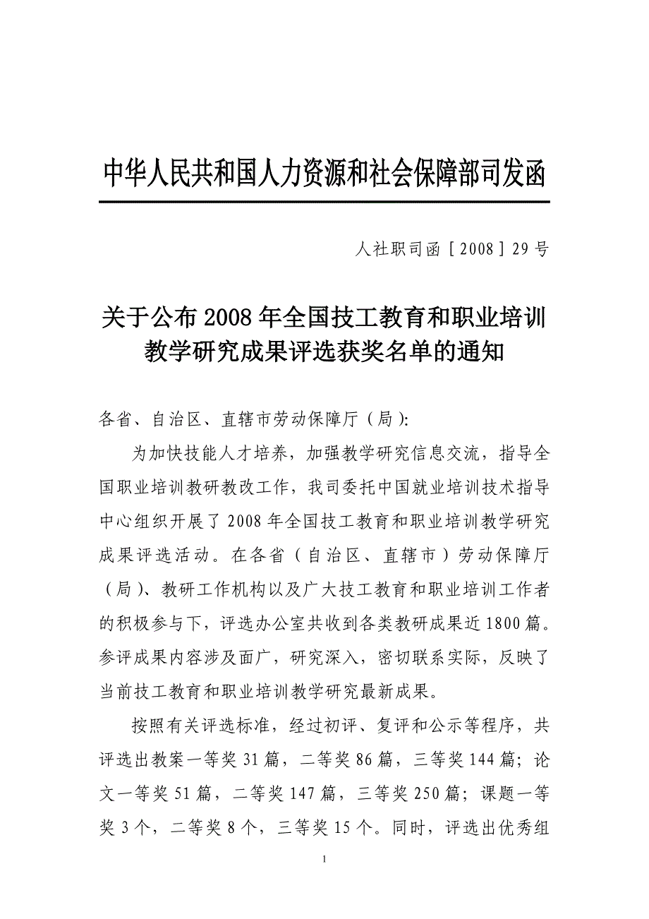 中华人民共和国人力资源和社会保障部司发函.doc_第1页