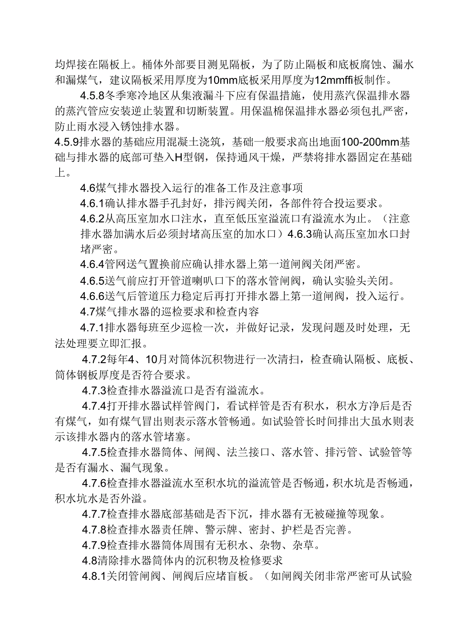 煤气排水器安全管理规定_第3页