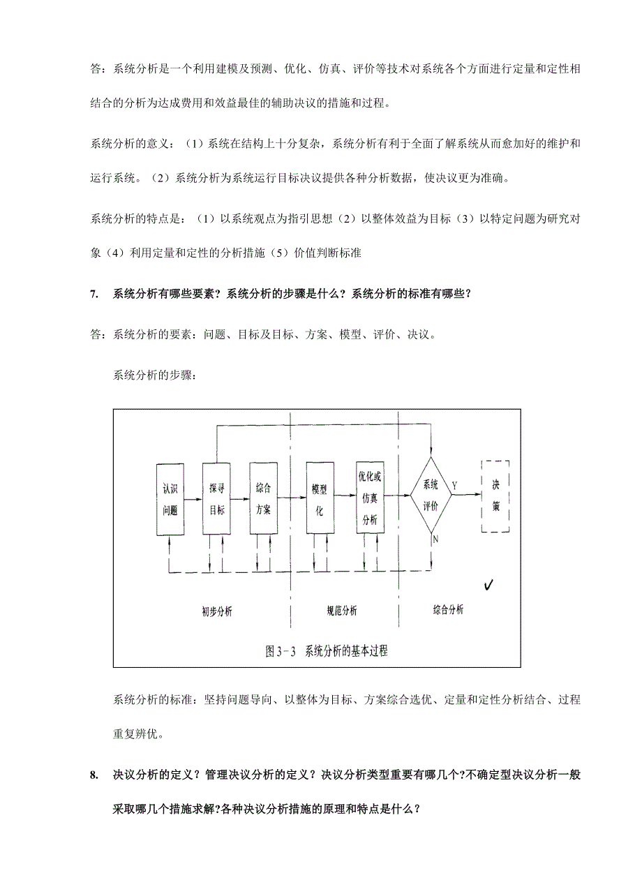 2024年研究生入学考试复习纲要工业工程系统工程导论_第3页