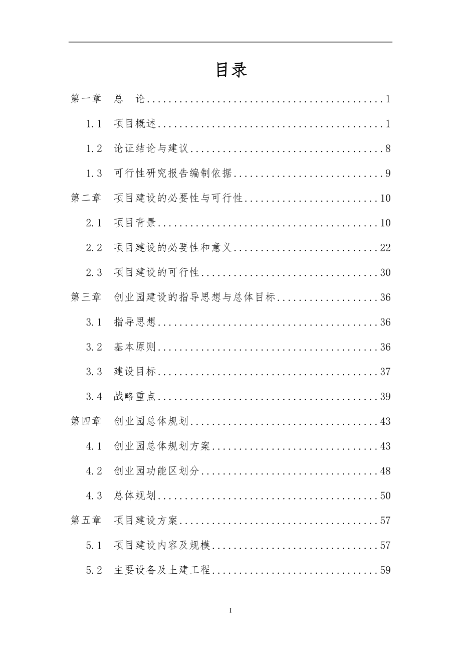 某某省某某区农民创业园建设项目谋划建议书-132页-甲级.doc_第2页