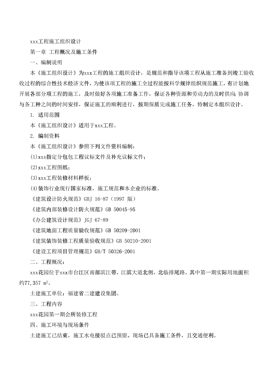 XX花园第一期会所室内精装修工程2_第1页