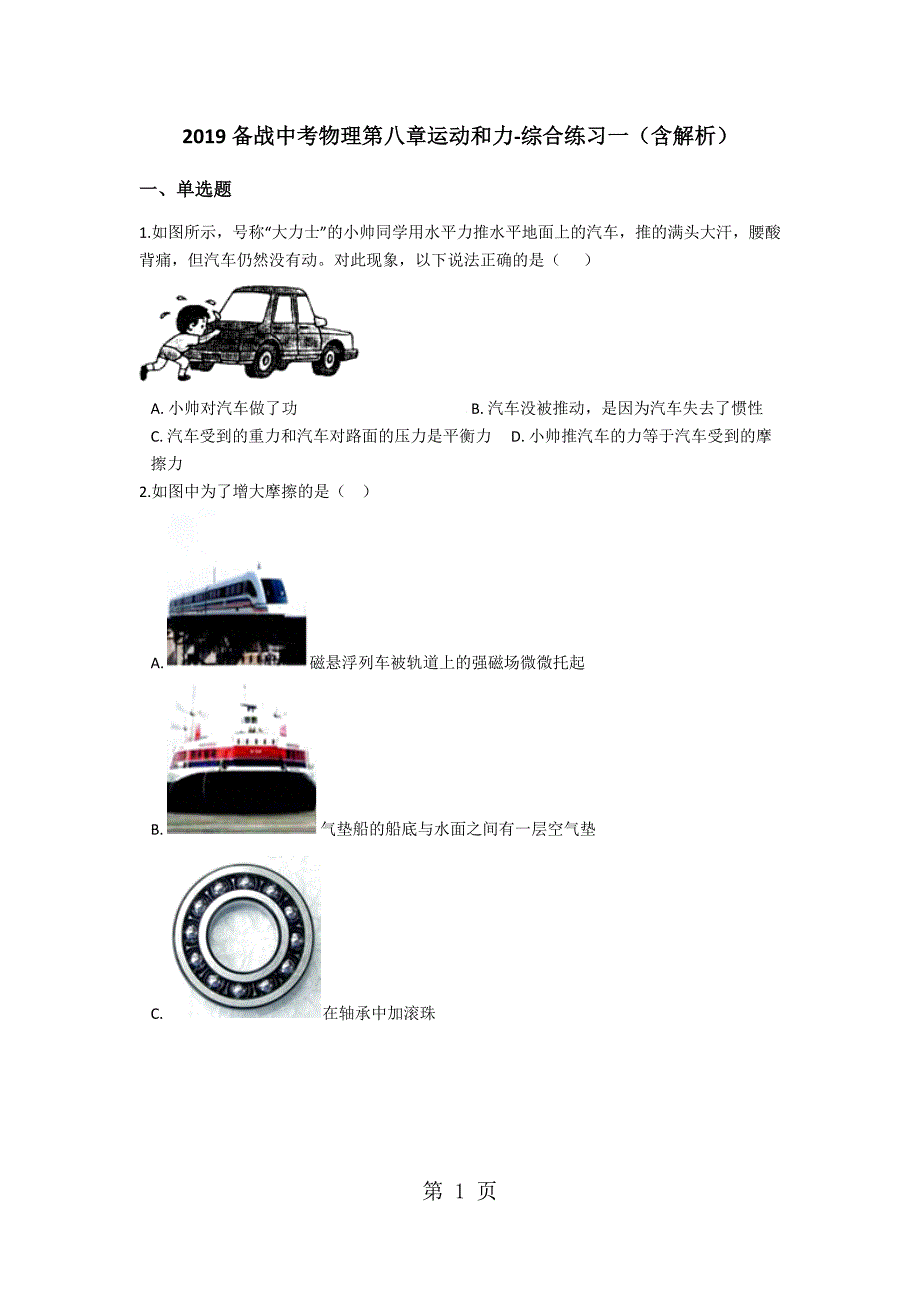 2023年备战中考物理　第八章运动和力综合练习一含解析.docx_第1页