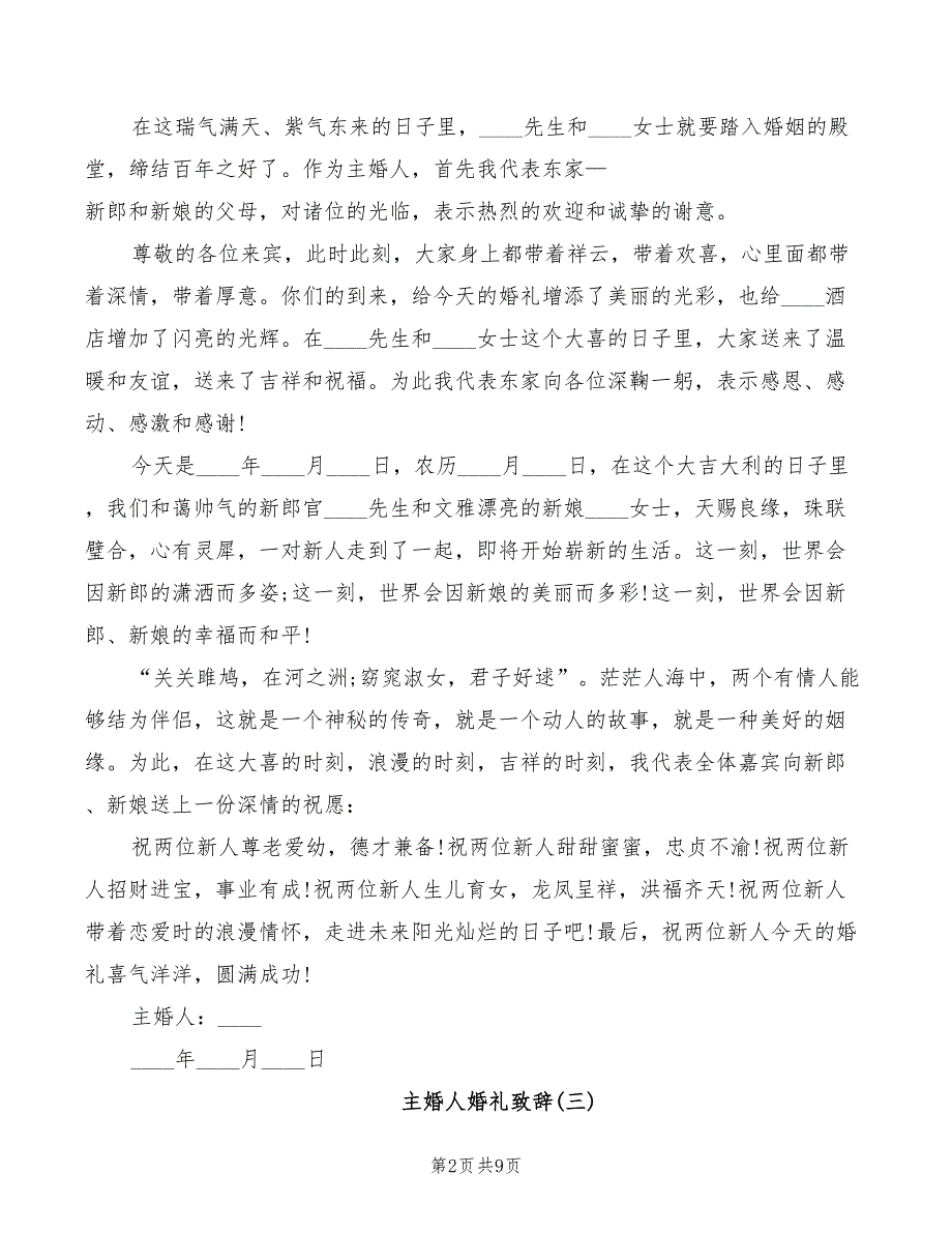 主婚人婚礼致辞汇总(2篇)_第2页