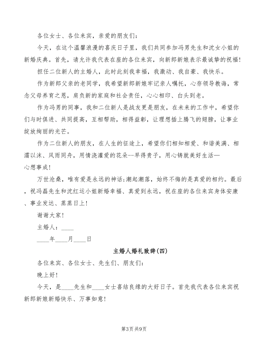 主婚人婚礼致辞汇总(2篇)_第3页