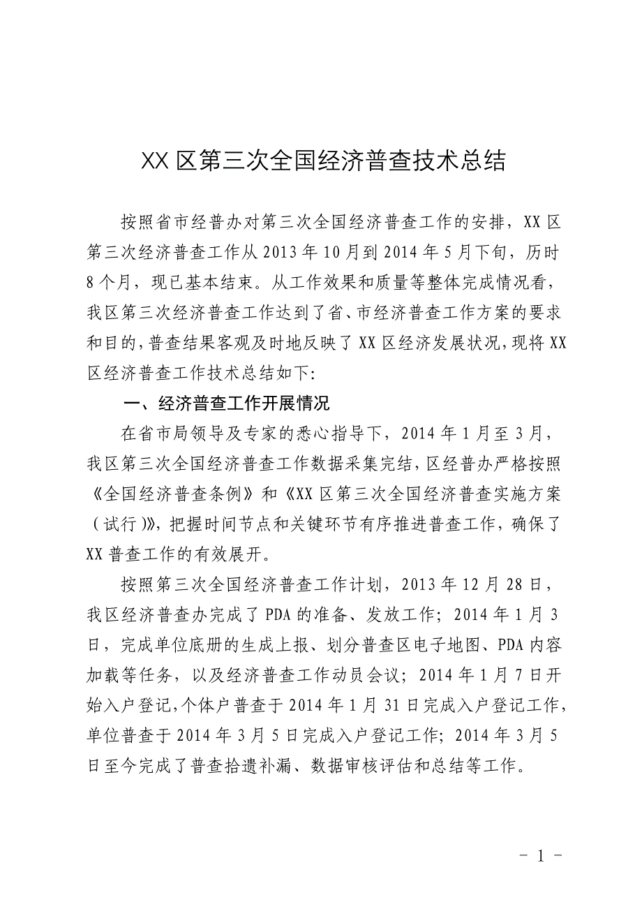 区县统计局第三次全国经济普查技术总结_第1页