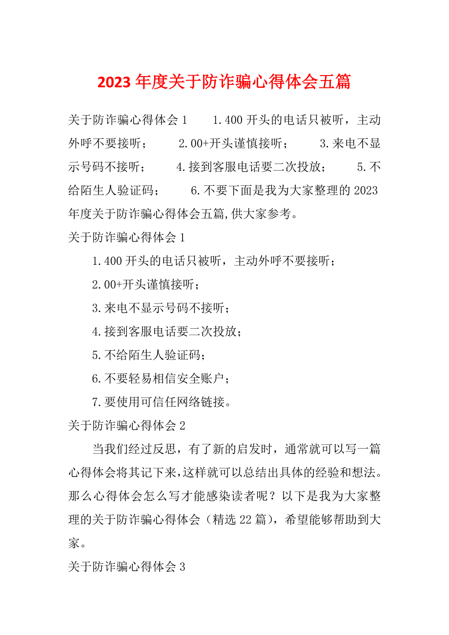 2023年度关于防诈骗心得体会五篇_第1页