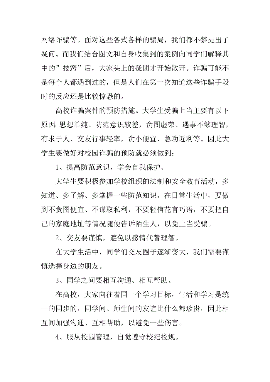 2023年度关于防诈骗心得体会五篇_第4页