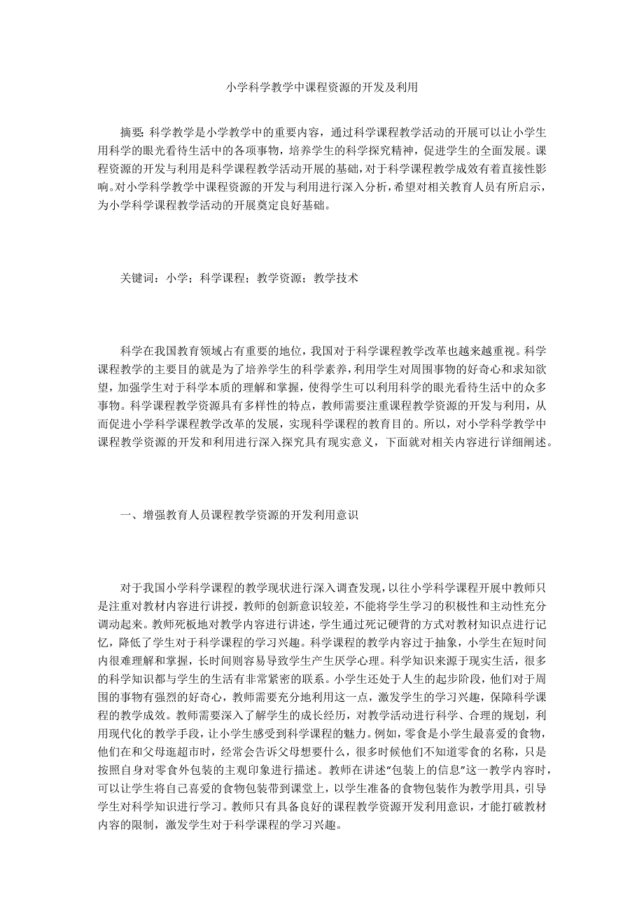 小学科学教学中课程资源的开发及利用_第1页