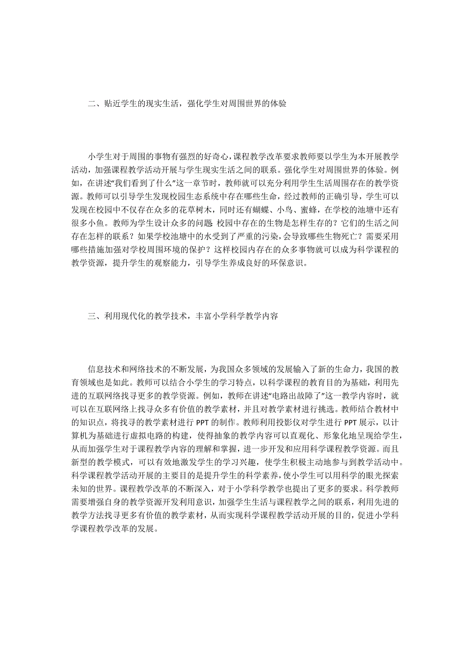 小学科学教学中课程资源的开发及利用_第2页