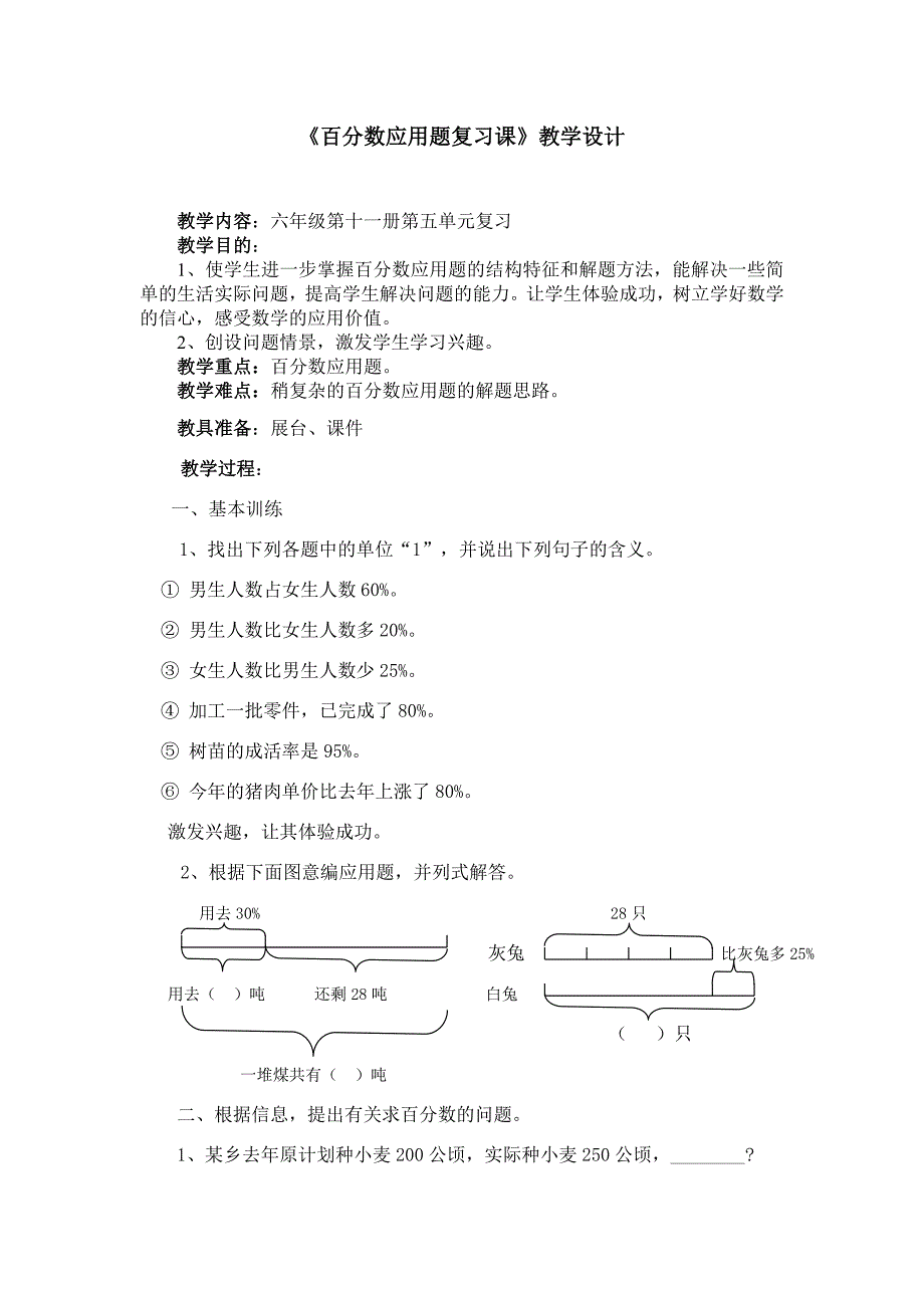 百分数应用题复习课.doc_第1页