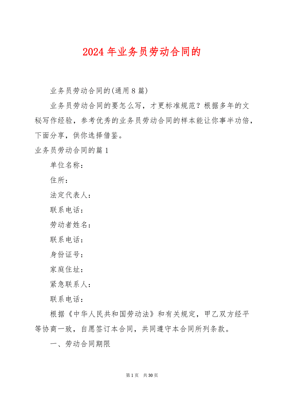 2024年业务员劳动合同的_第1页