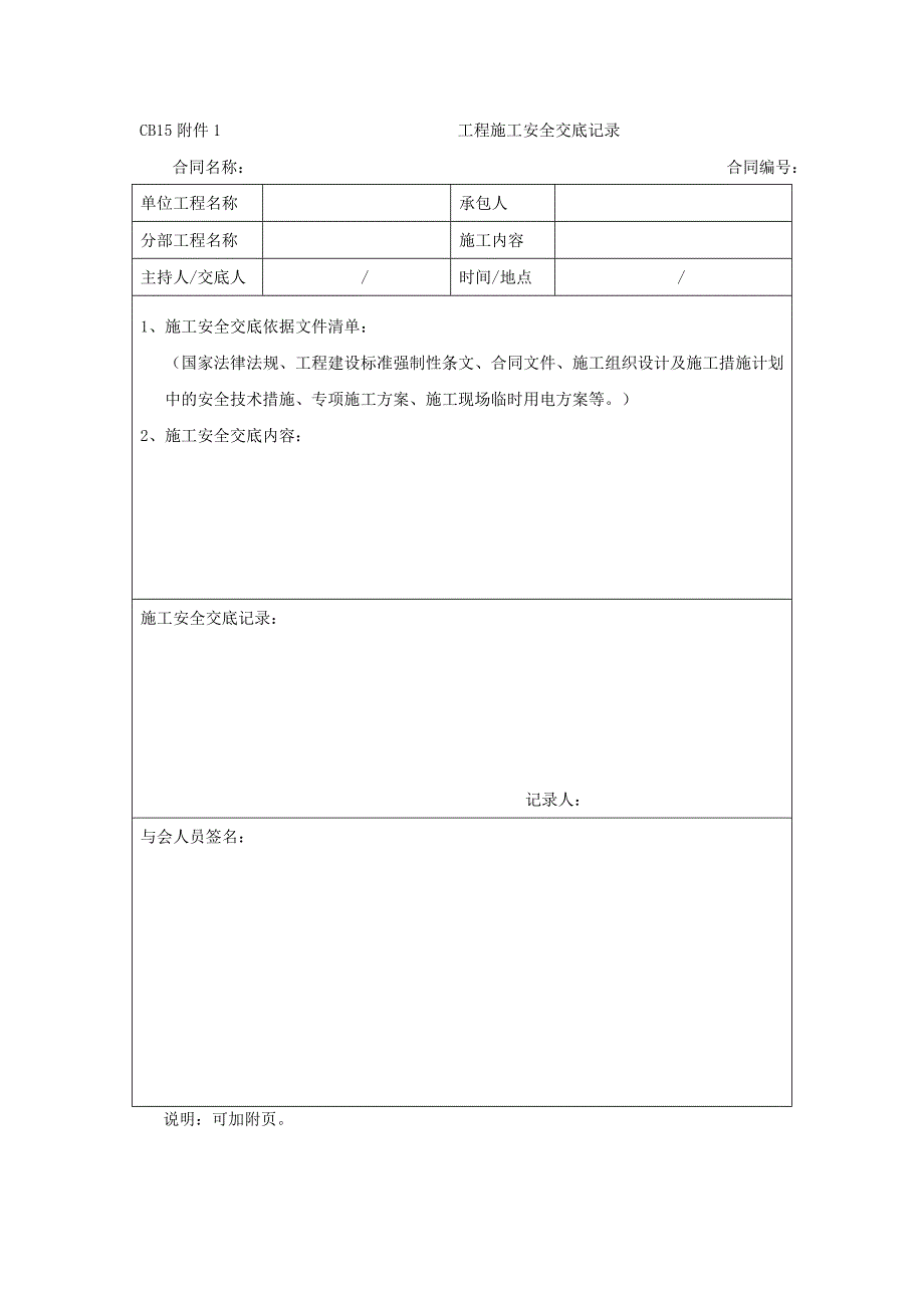 cb15附件1 工程施工安全交底记录合同协议表格模板实用文档_第1页