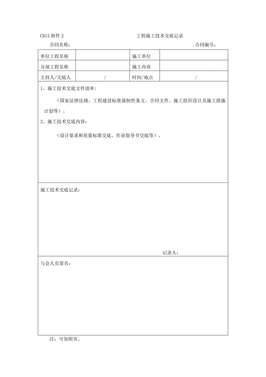 cb15附件1 工程施工安全交底记录合同协议表格模板实用文档_第2页