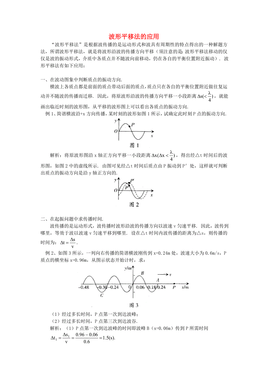 高中物理波形平移法的应用学法指导_第1页