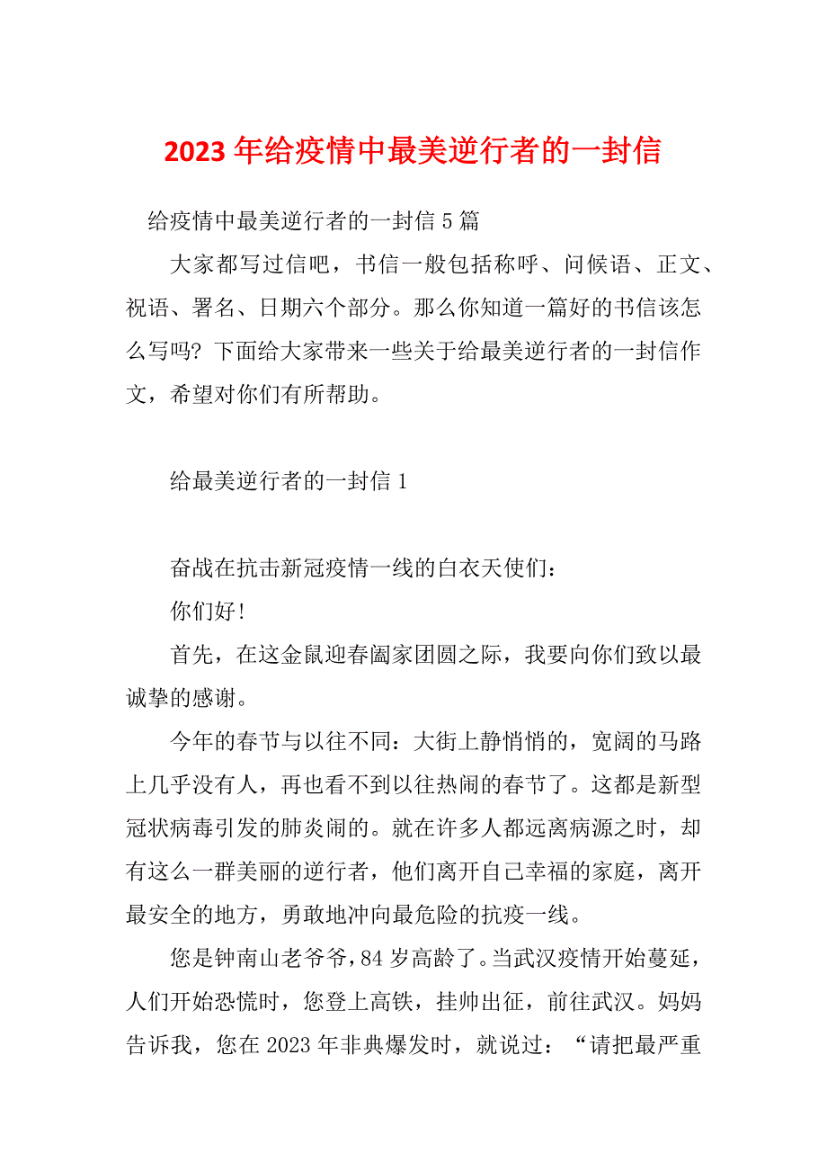 2023年给疫情中最美逆行者的一封信_第1页