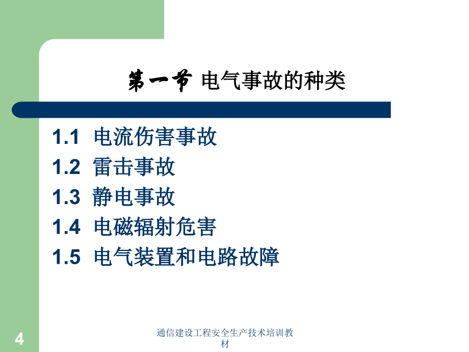 通信建设工程安全生产技术培训教材课件_第4页