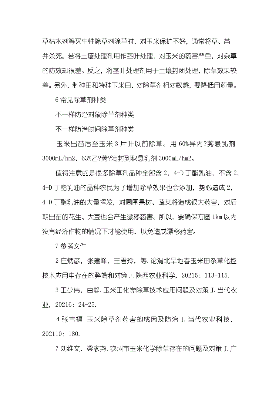 玉米田化学除草技术论文玉米田化学除草技术_第3页