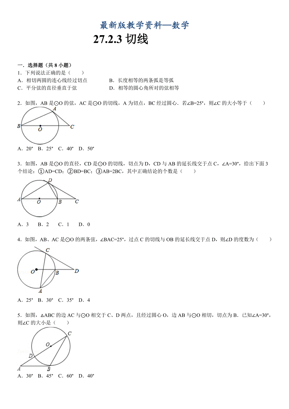 【最新版】华师大版九年级数学下：27.2.3切线含答案_第1页