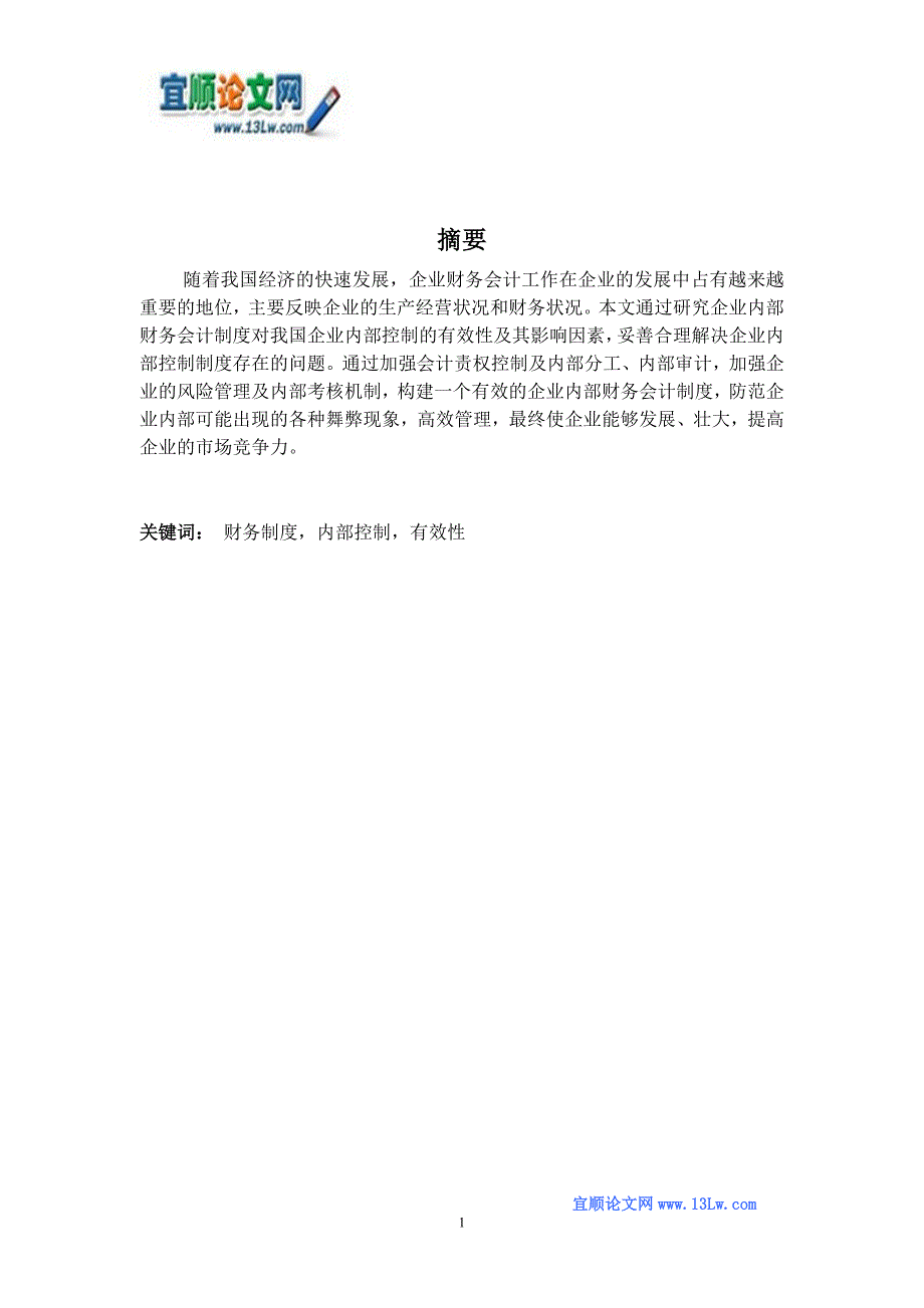 企业内部财务会计制度对我国内部控制的有效性及其影响因素研究_第1页