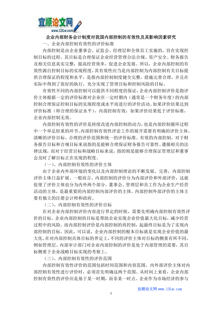 企业内部财务会计制度对我国内部控制的有效性及其影响因素研究_第3页