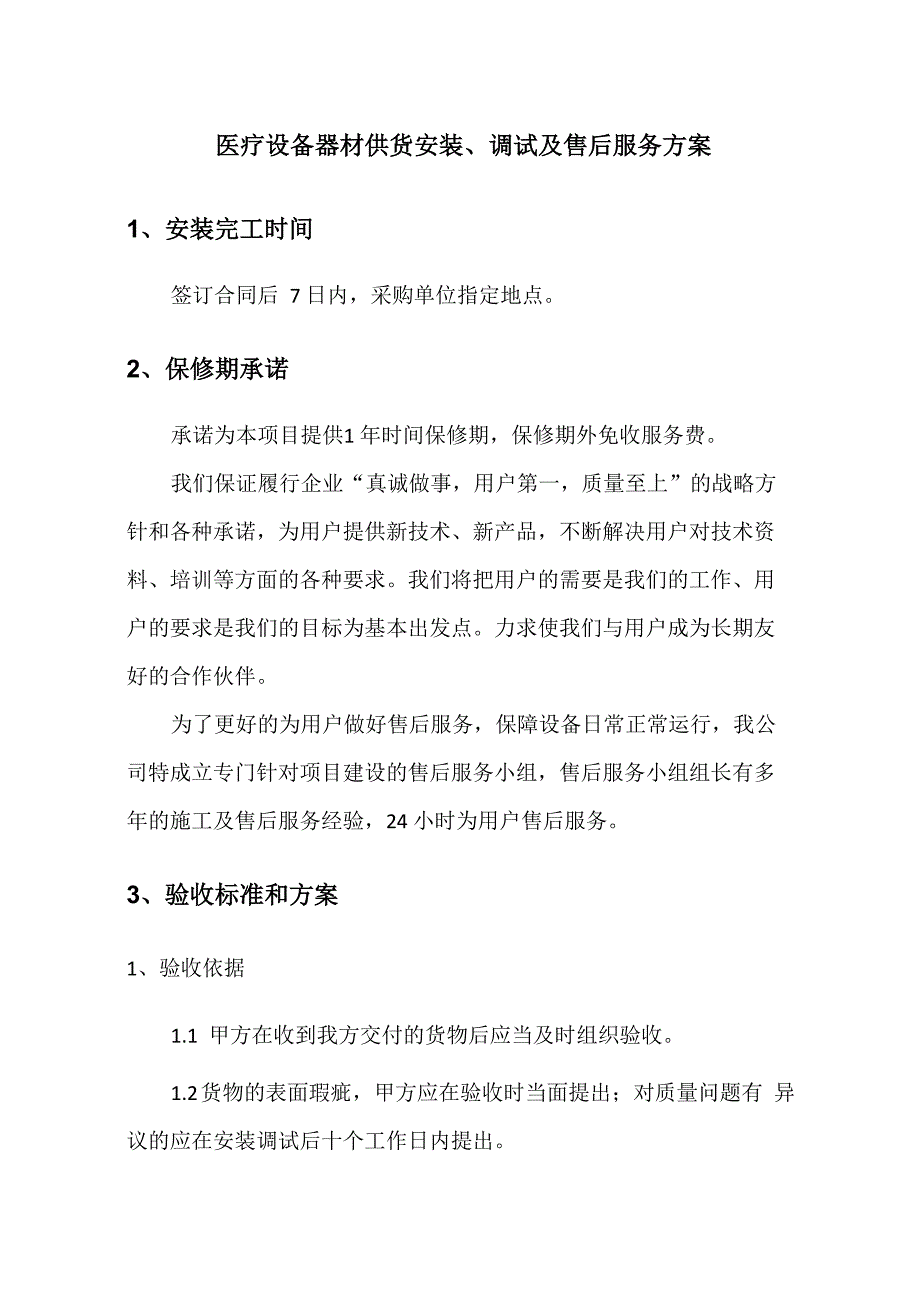 医疗设备器材供货安装、调试及售后服务方案_第1页