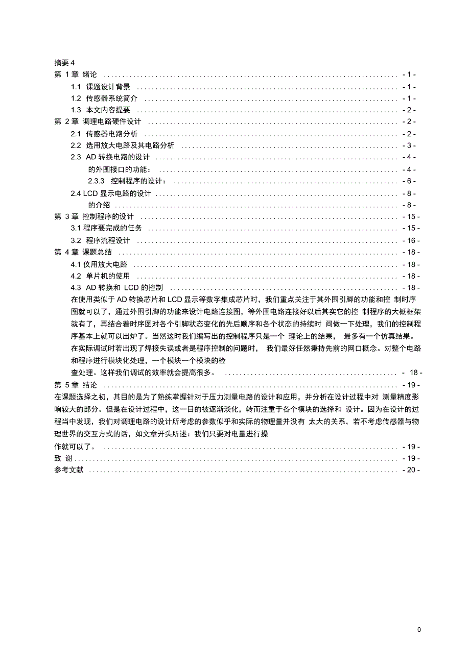 基于单片机的压力传感器系统的设计与实现_第1页