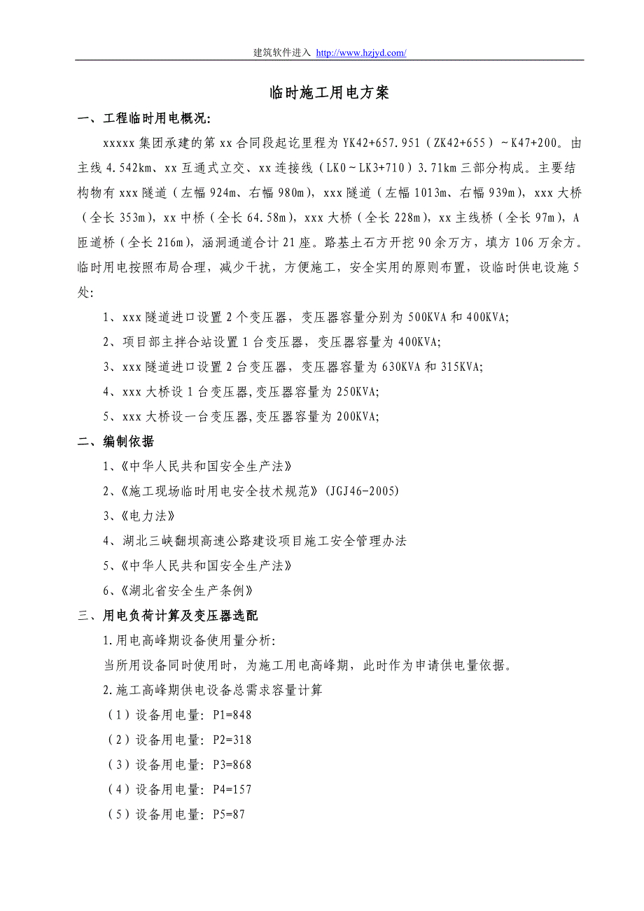 （专业施工组织设计）湖北三峡翻坝高速公路某段施工安全专项方案_第1页