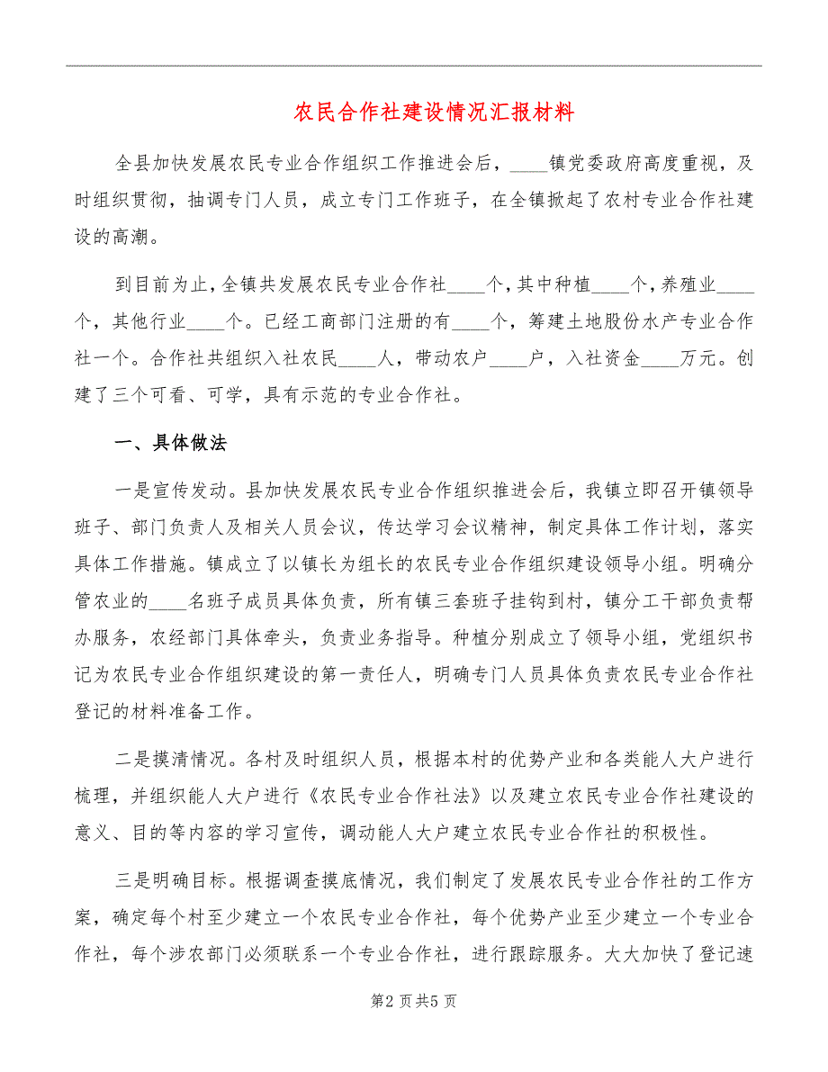 农民合作社建设情况汇报材料_第2页