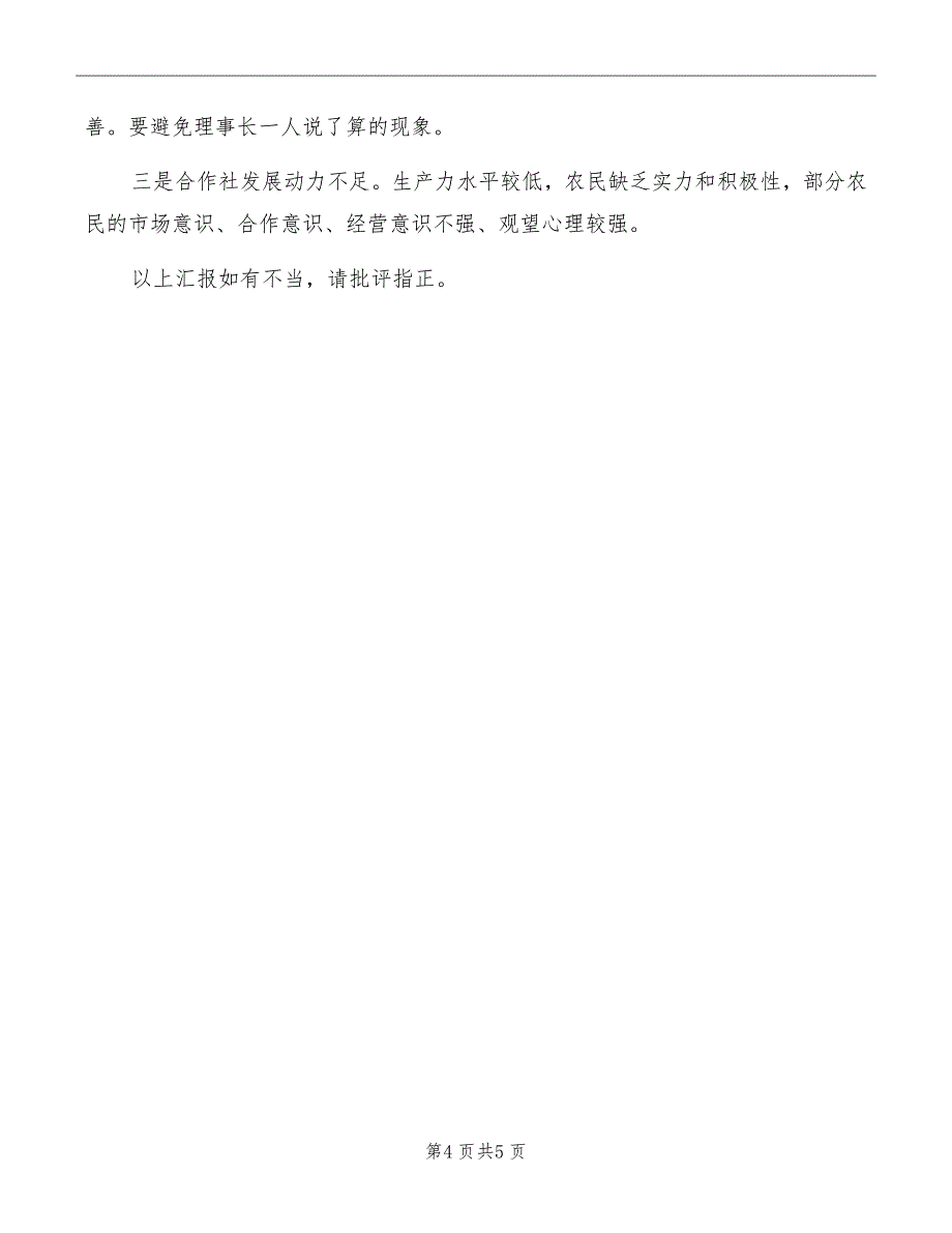 农民合作社建设情况汇报材料_第4页