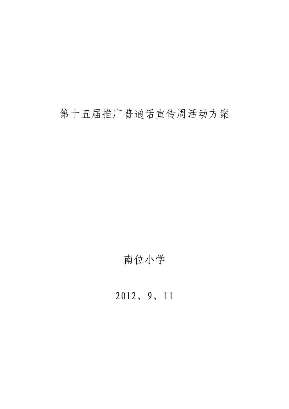 南位小学第十五届推广普通话宣传周活动方案_第5页