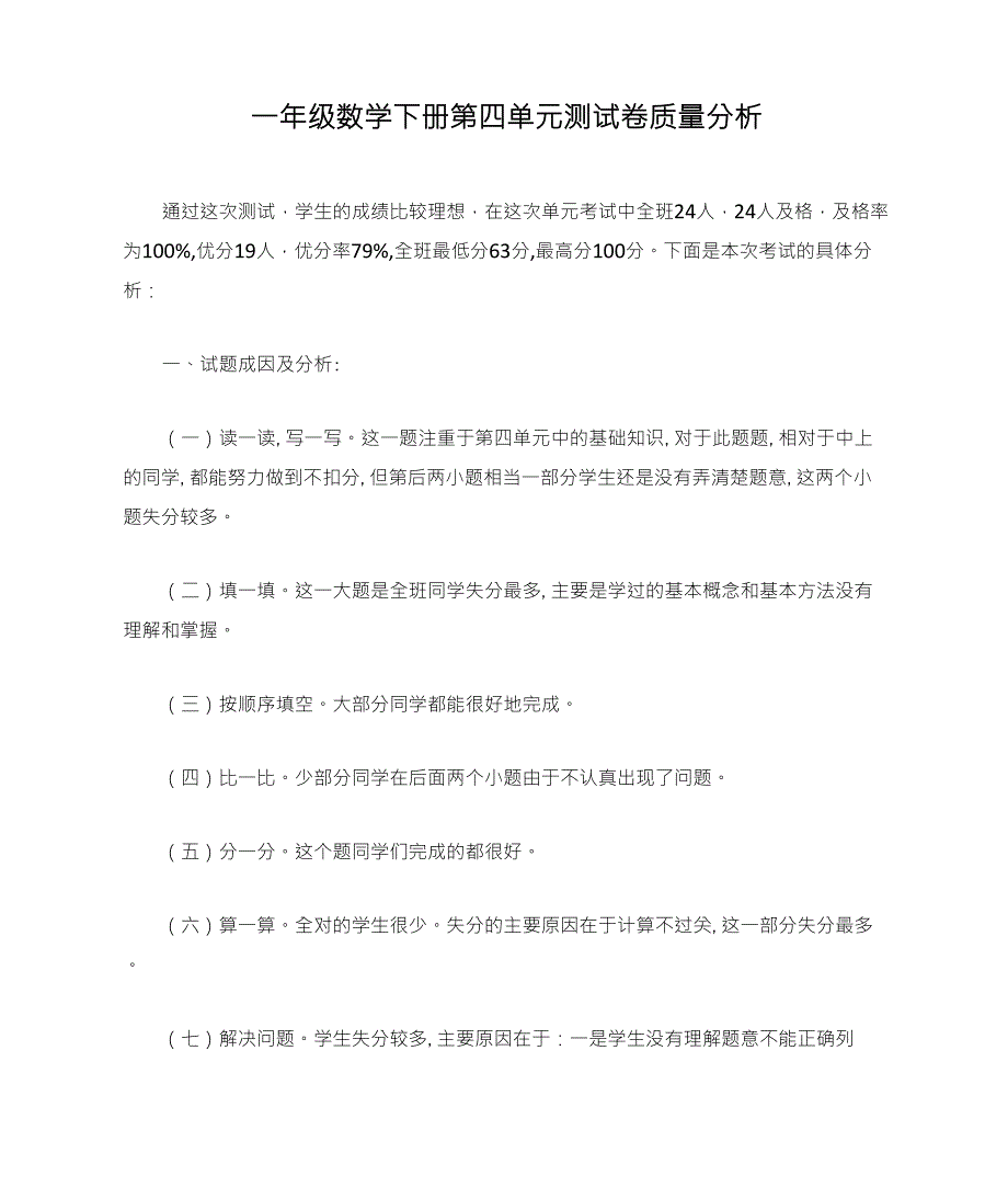 一年级数学下册第四单元测试卷质量分析_第1页