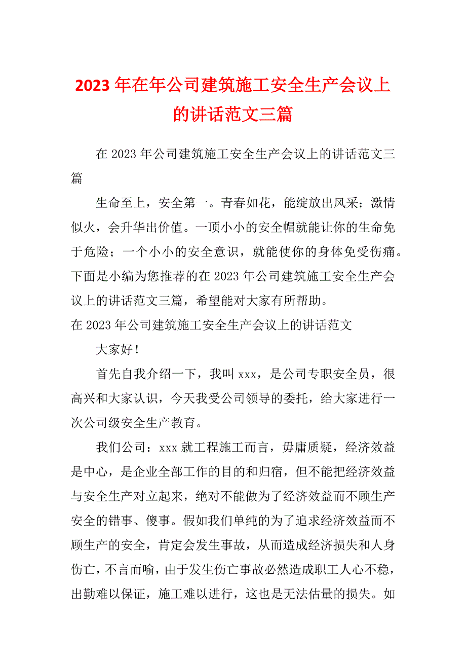 2023年在年公司建筑施工安全生产会议上的讲话范文三篇_第1页