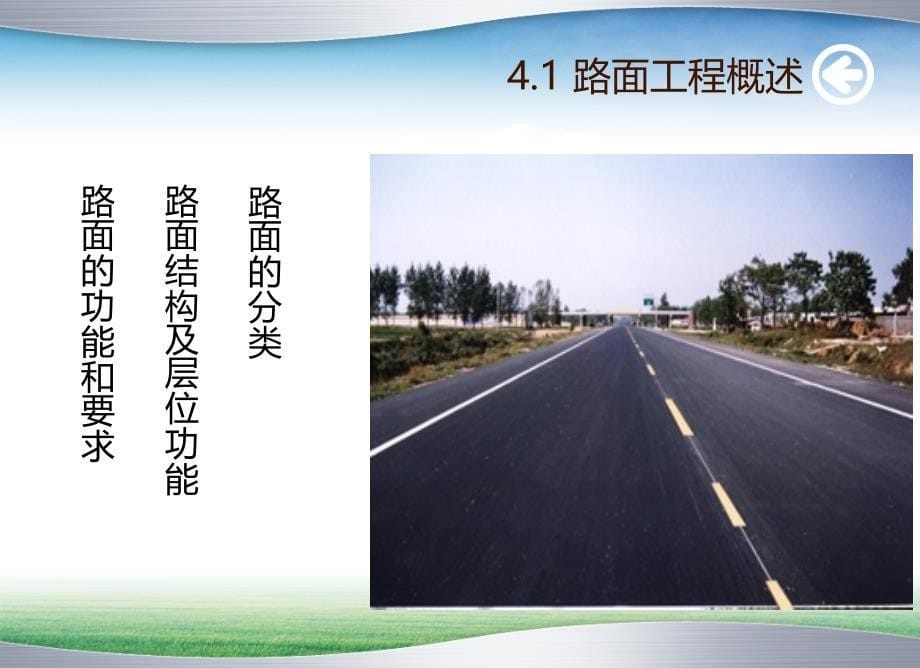 《道路与桥隧工程》课件：第四章 路面工程_第5页