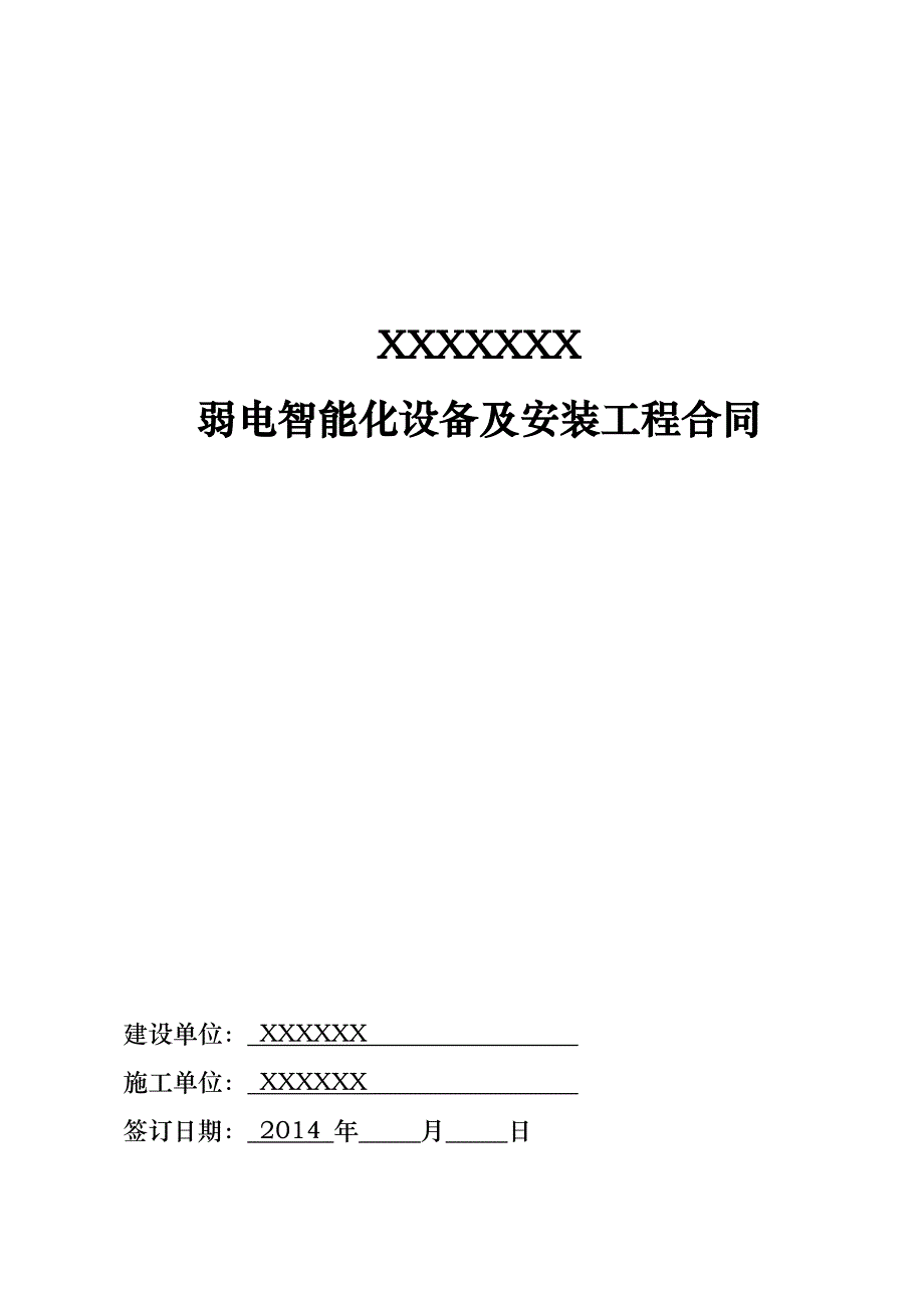 弱电智能设备与安装工程合同模板_第1页