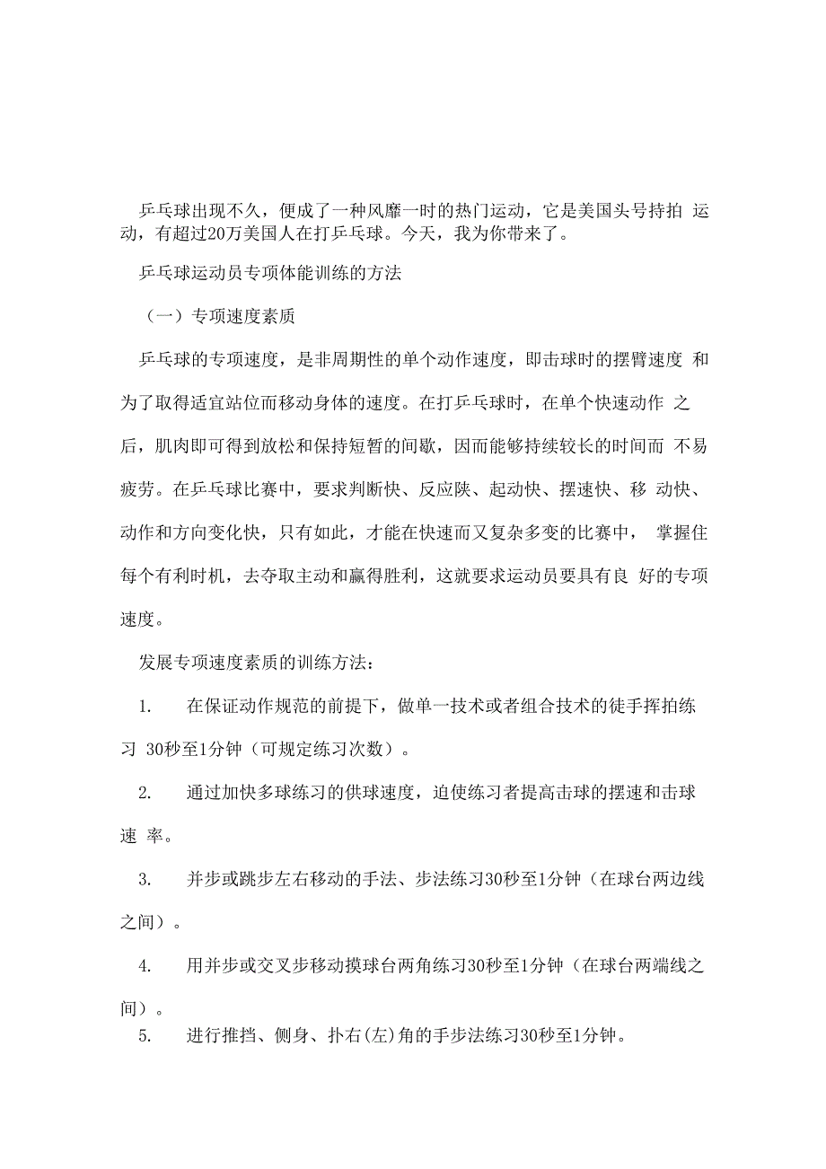 乒乓球体能训练方法_第1页